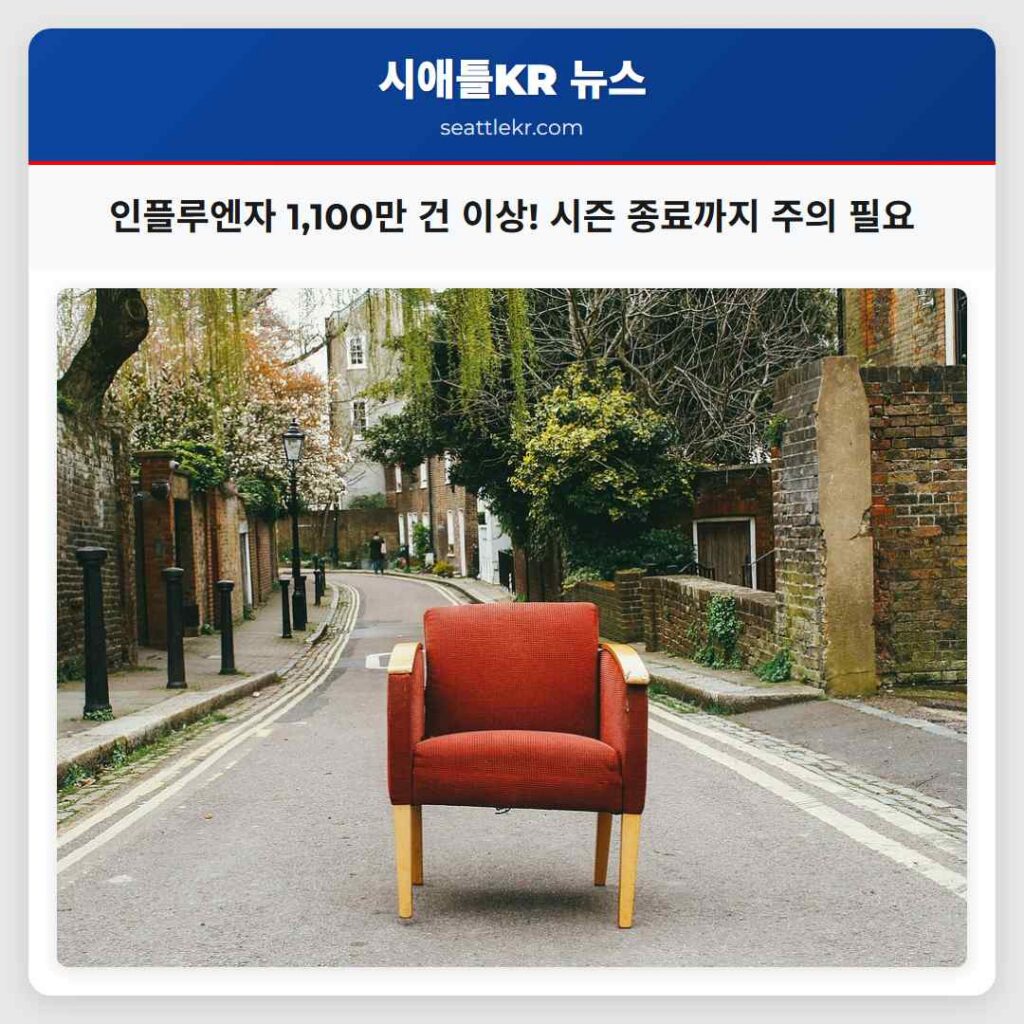 인플루엔자 1,100만 건 이상! 시즌 종료까지 주의 필요