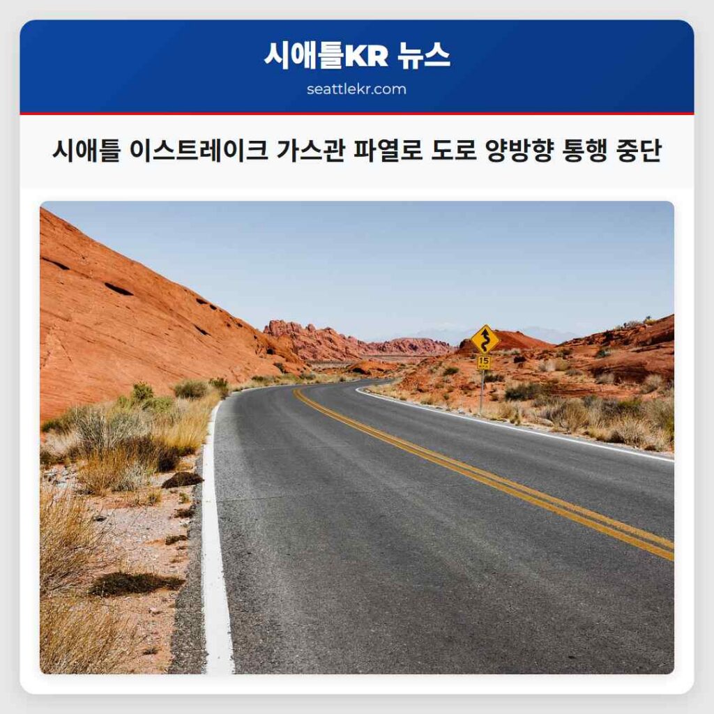 시애틀 이스트레이크 가스관 파열로 도로 양방향 통행 중단