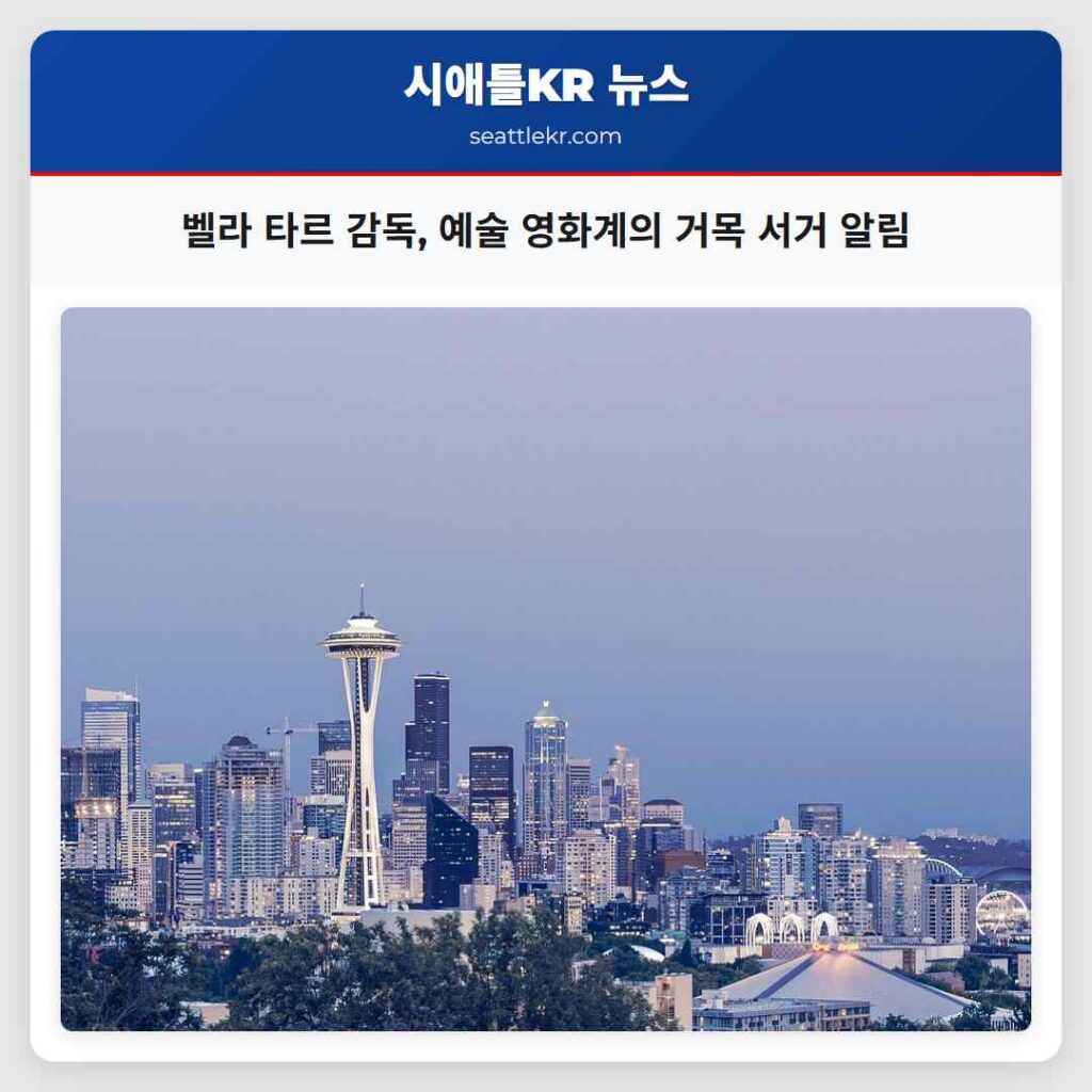 벨라 타르 감독, 예술 영화계의 거목 서거 알림