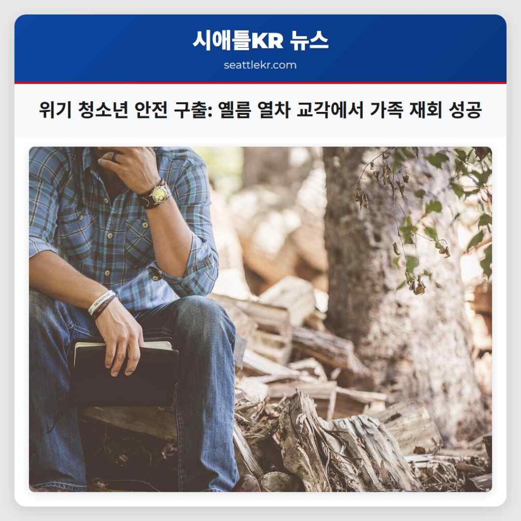 위기 청소년 안전 구출: 옐름 열차 교각에서 가족 재회 성공