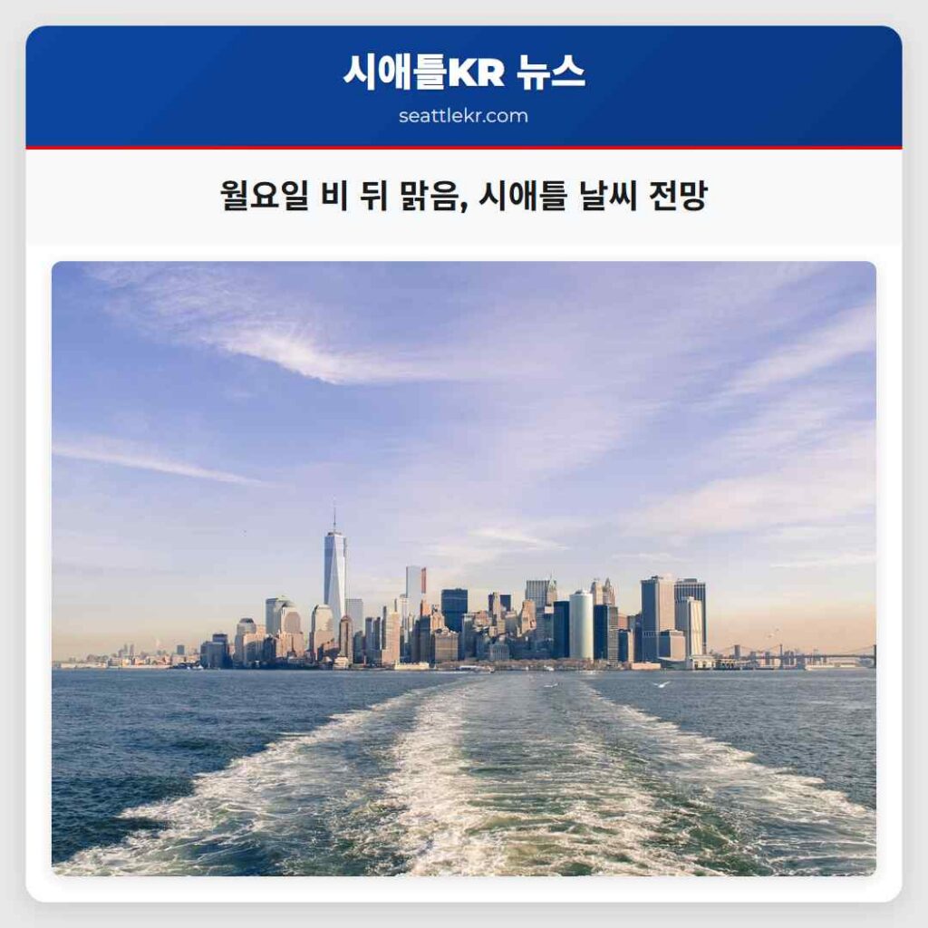 시애틀 날씨뉴스 1 월요일 비 뒤 맑음, 시애틀 날씨 전망