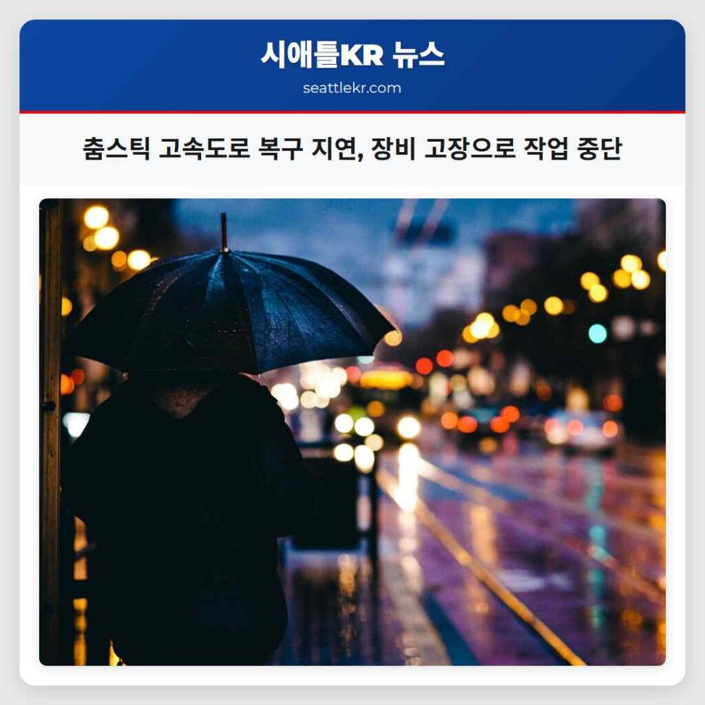 춤스틱 고속도로 복구 지연, 장비 고장으로 작업 중단