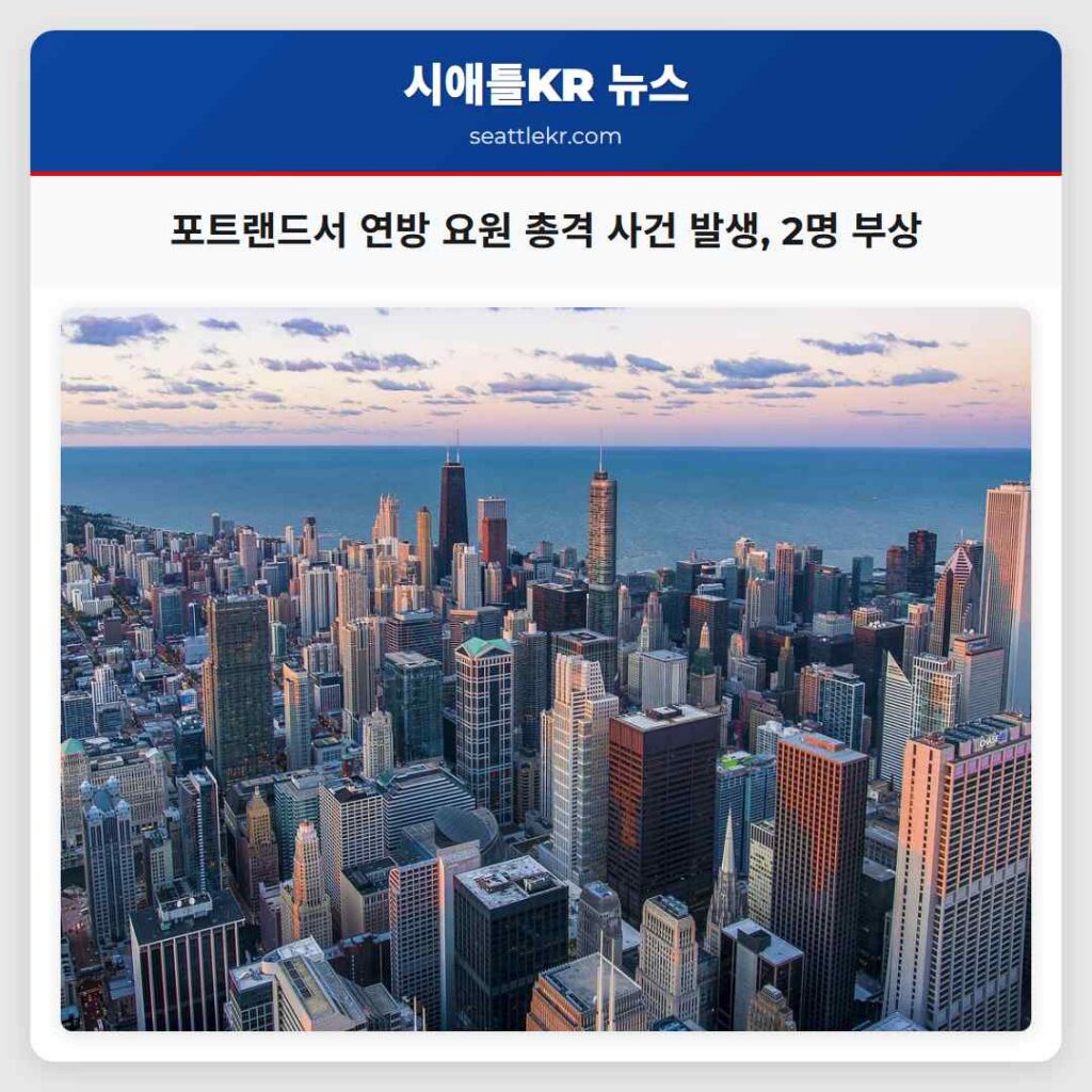 포트랜드서 연방 요원 총격 사건 발생, 2명 부상