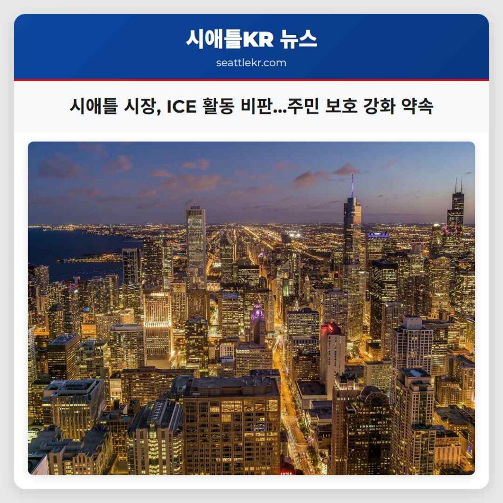 시애틀 시장, ICE 활동 비판...주민 보호 강화 약속