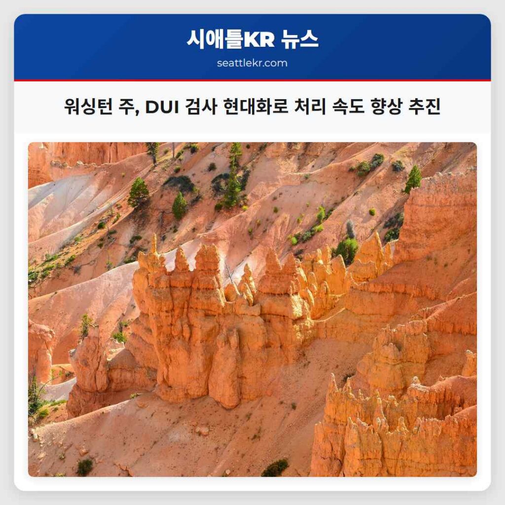 워싱턴 주, DUI 검사 현대화로 처리 속도 향상 추진