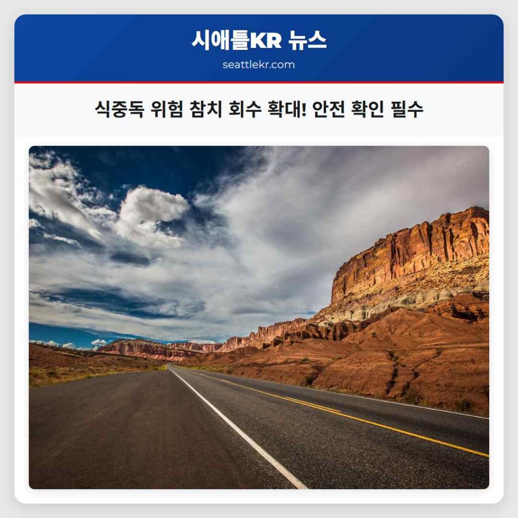 시애틀 최신뉴스 5 식중독 위험 참치 회수 확대! 안전 확인 필수