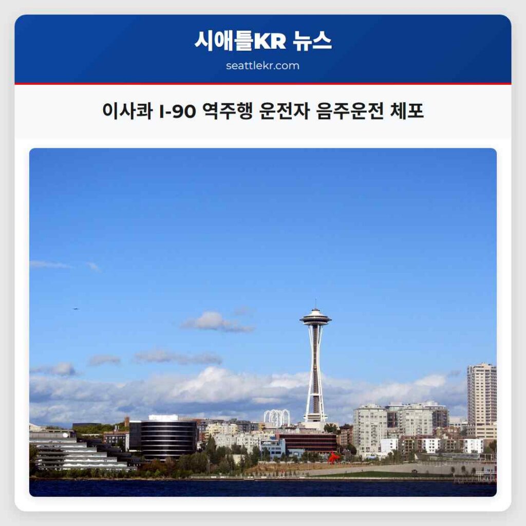 이사콰 I-90 역주행 운전자 음주운전 체포