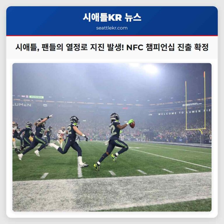라시드 샤히드의 터치다운 시애틀 팬들의 열정로 경기장 지진 현상 발생… NFC 챔피언십 진출 확정