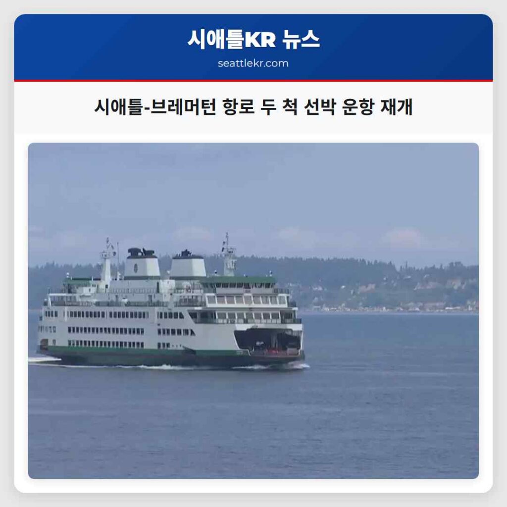시애틀-브레머턴 항로 두 척 선박 운항 재개