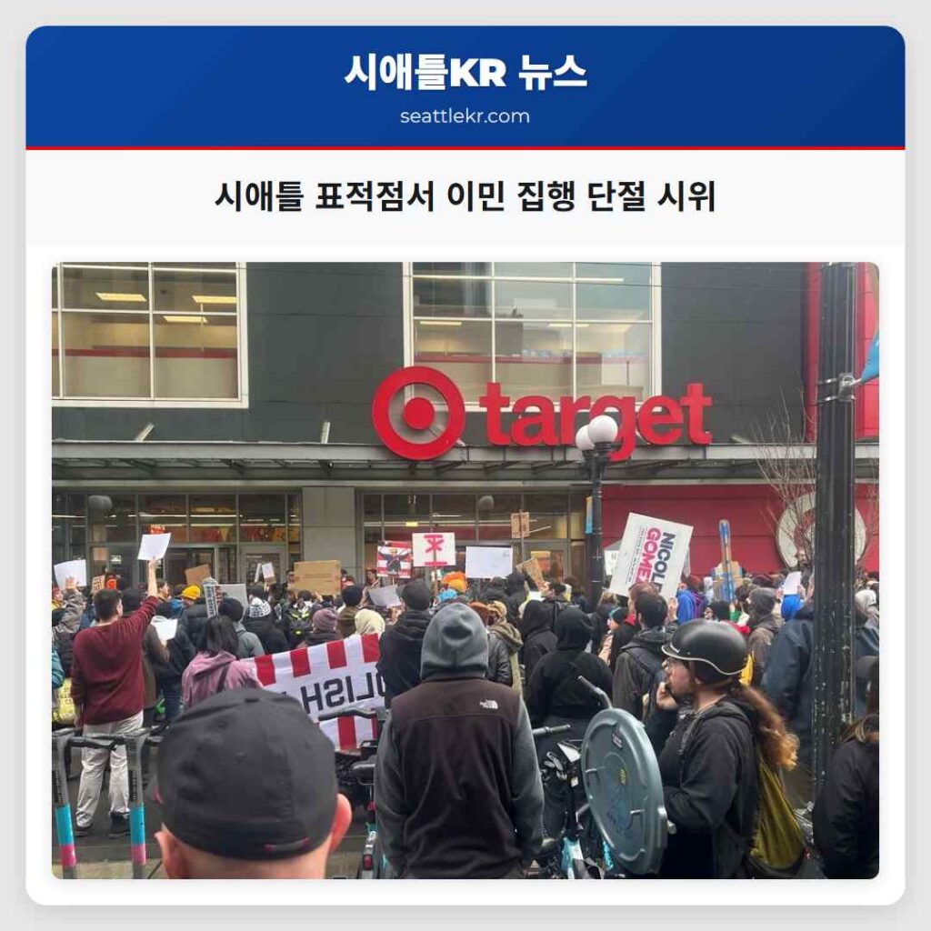 시애틀 표적점서 이민 집행 단절 시위