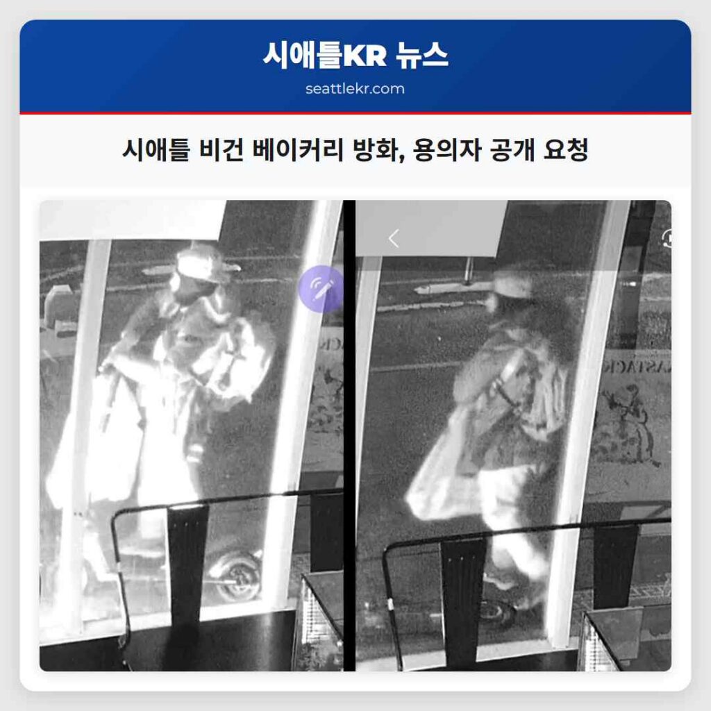 시애틀 최신뉴스 3 시애틀 비건 베이커리 방화, 용의자 공개 요청