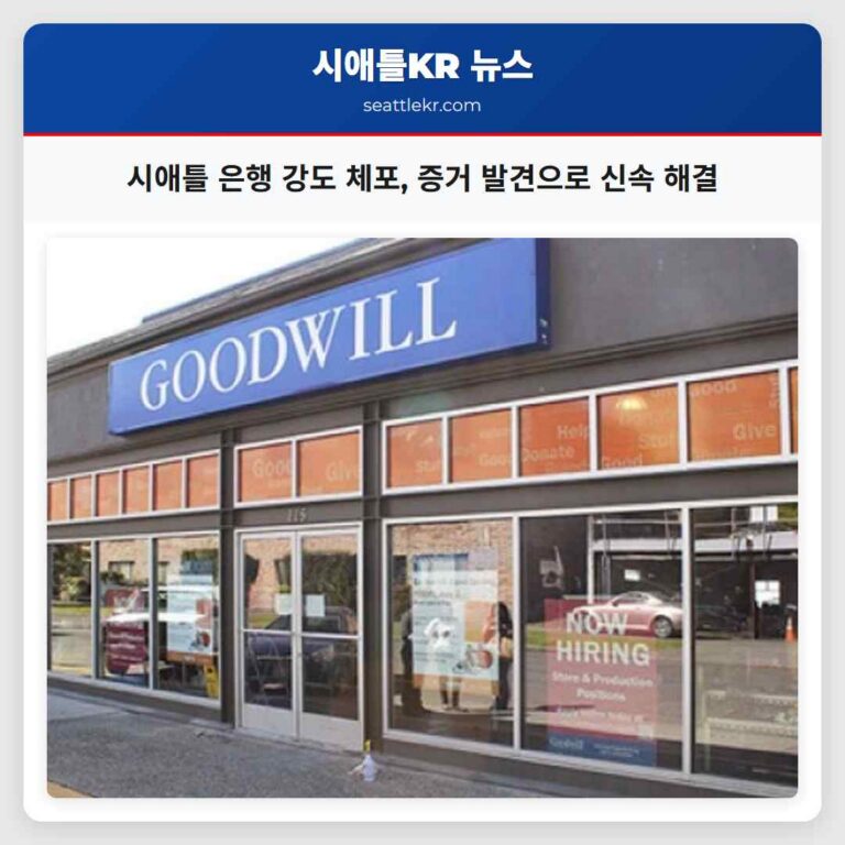 시애틀서 캐피털 힐 매장서 중요 증거 발견 49세 은행 강도 체포