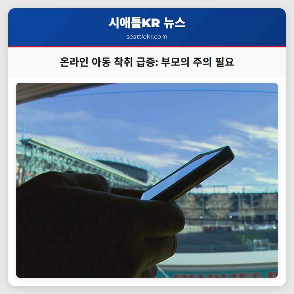 온라인 아동 착취 급증: 부모의 주의 필요