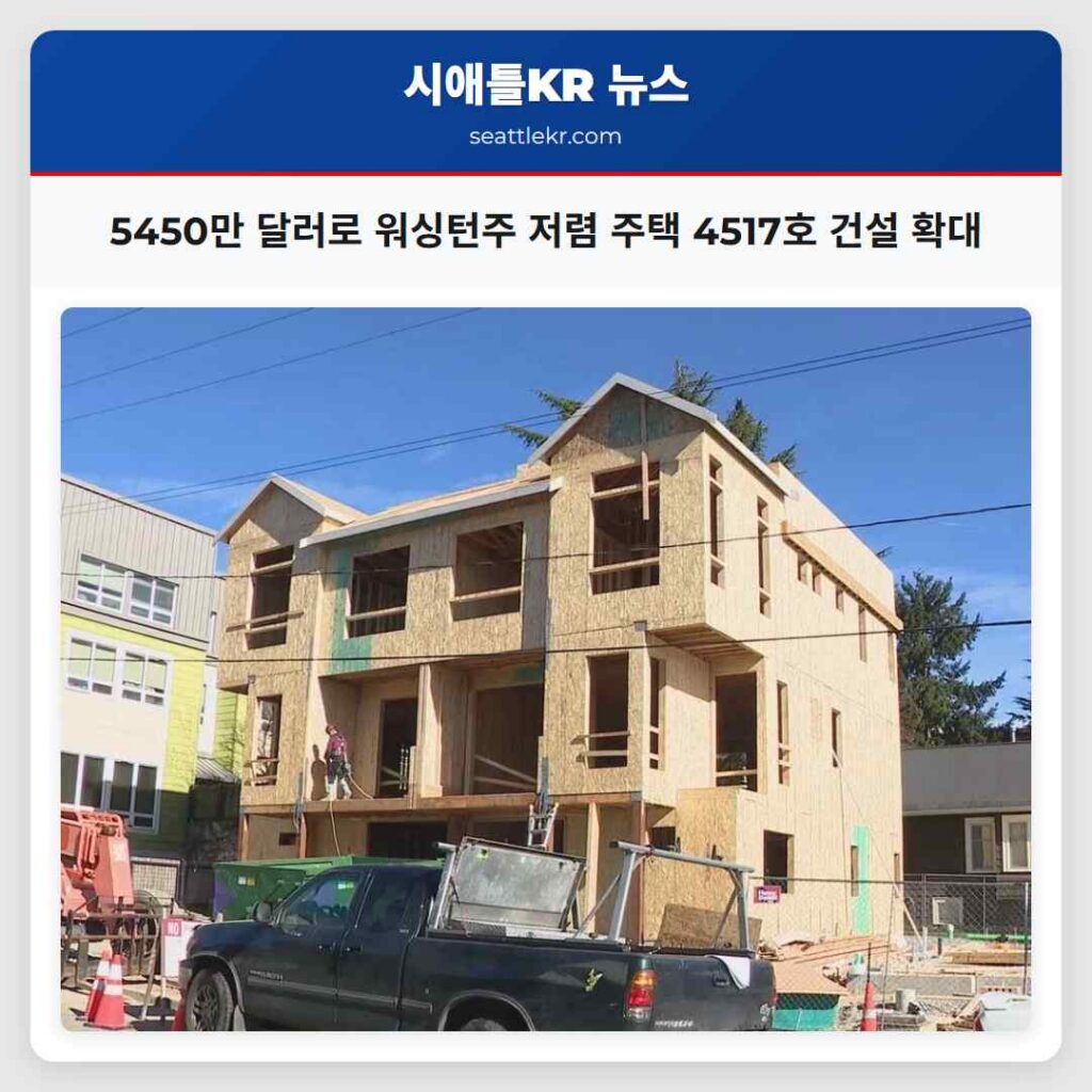 5450만 달러로 워싱턴주 저렴 주택 4517호 건설 확대