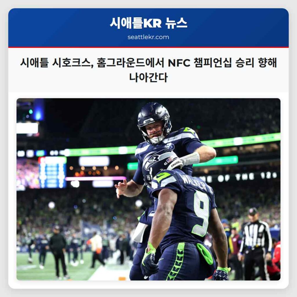 시애틀 시호크스, 홈그라운드에서 NFC 챔피언십 승리 향해 나아간다