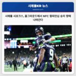 시애틀 시호크스 루멘 필드서 NFC 챔피언십 홈 경기 개최