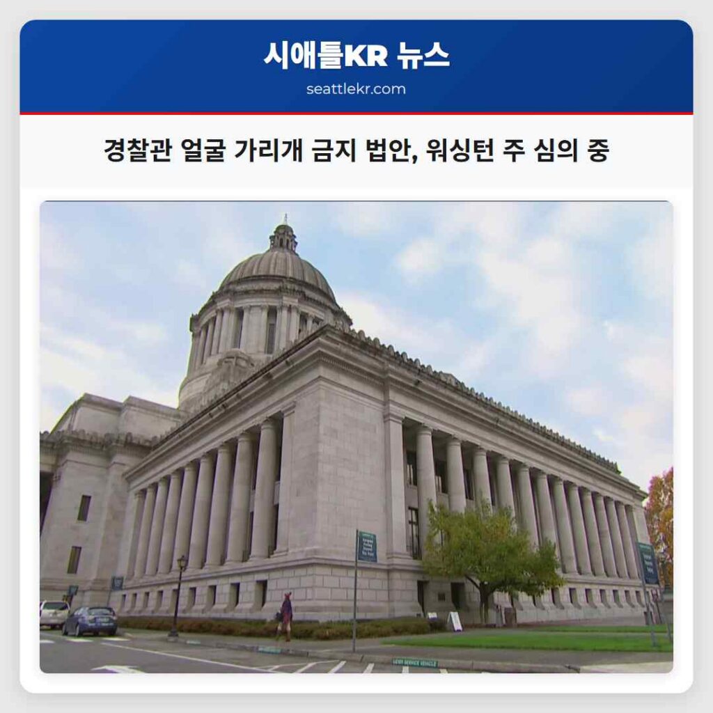 경찰관 얼굴 가리개 금지 법안, 워싱턴 주 심의 중