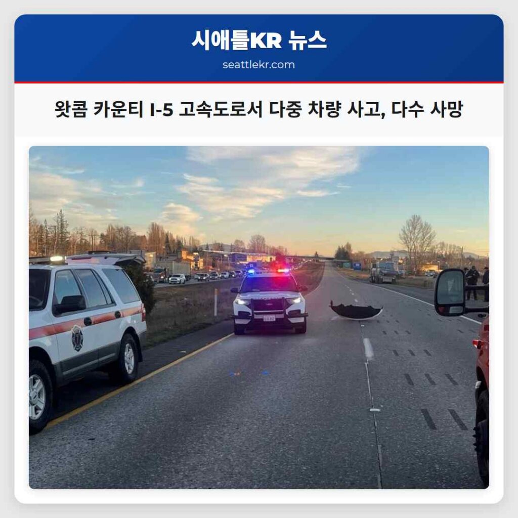 왓콤 카운티 I-5 고속도로서 다중 차량 사고, 다수 사망