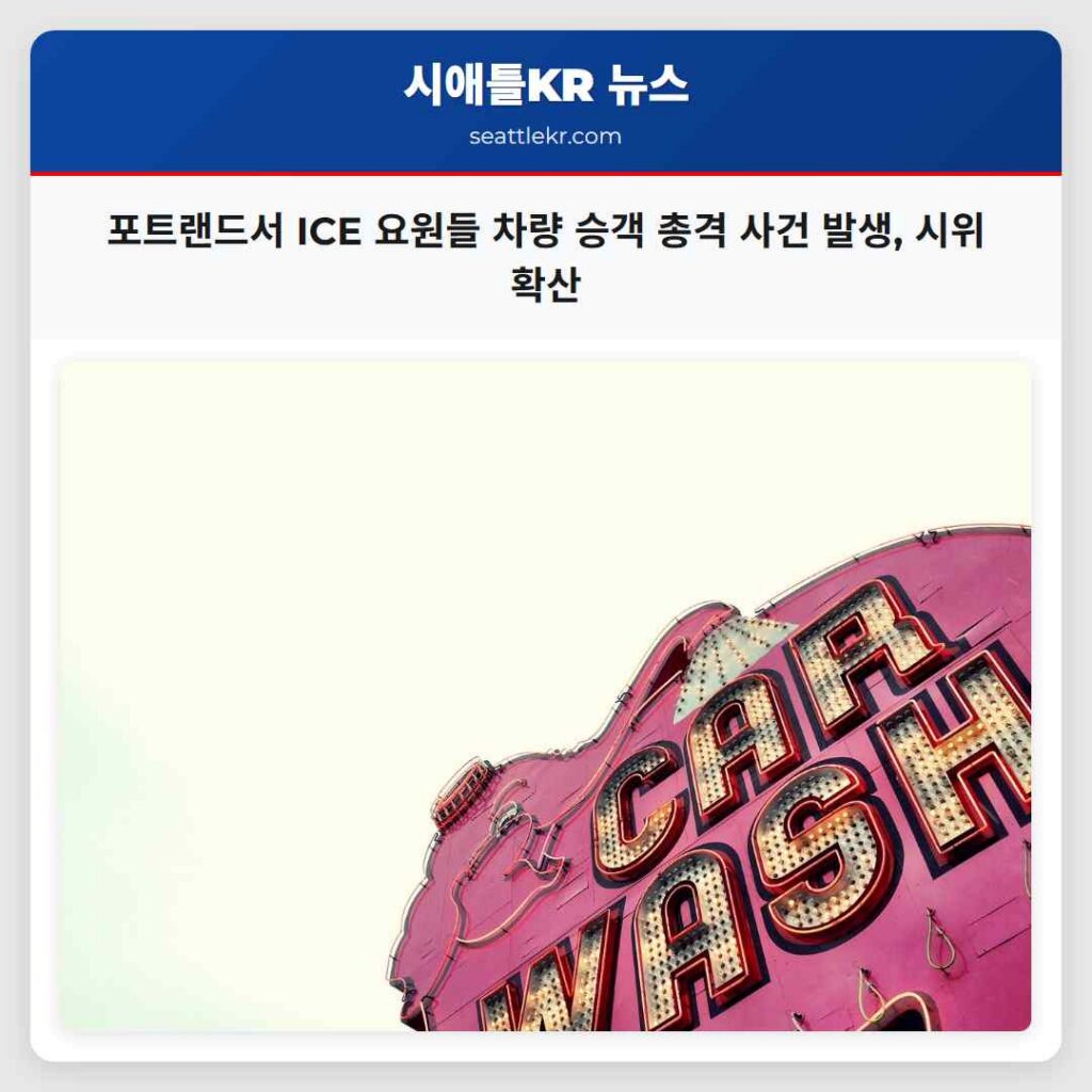 포트랜드서 ICE 요원들 차량 승객 총격 사건 발생, 시위 확산