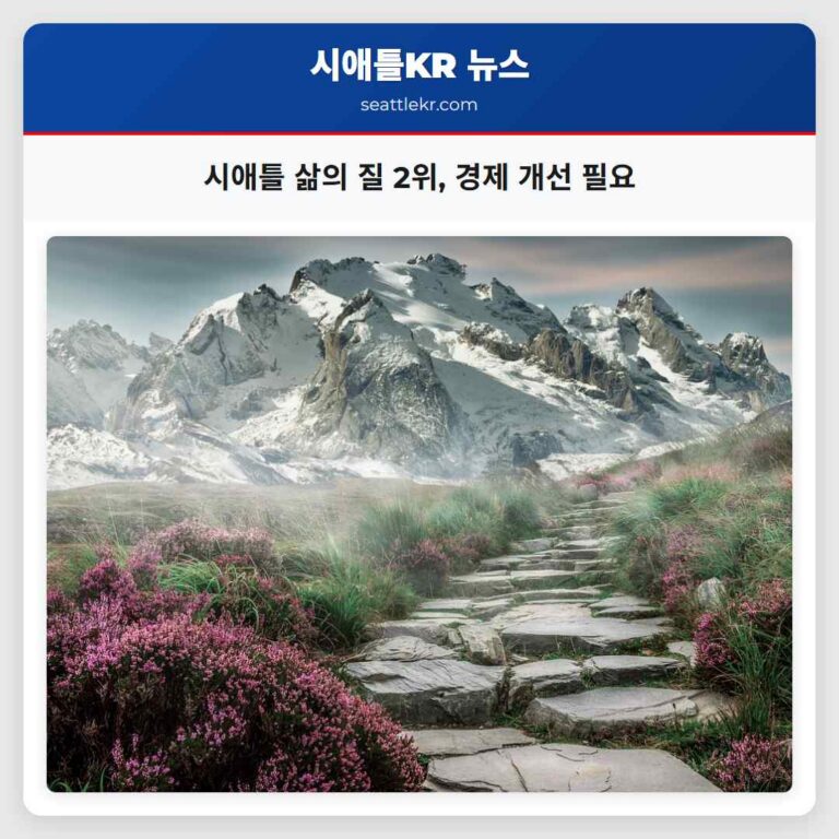 시애틀 삶의 질 2위 경제 개선 필요