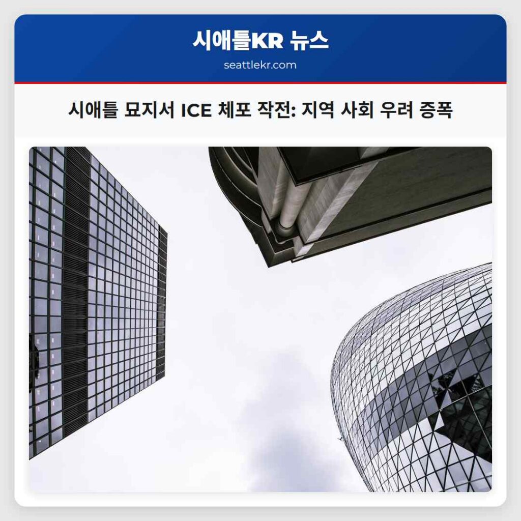 시애틀 묘지서 ICE 체포 작전: 지역 사회 우려 증폭