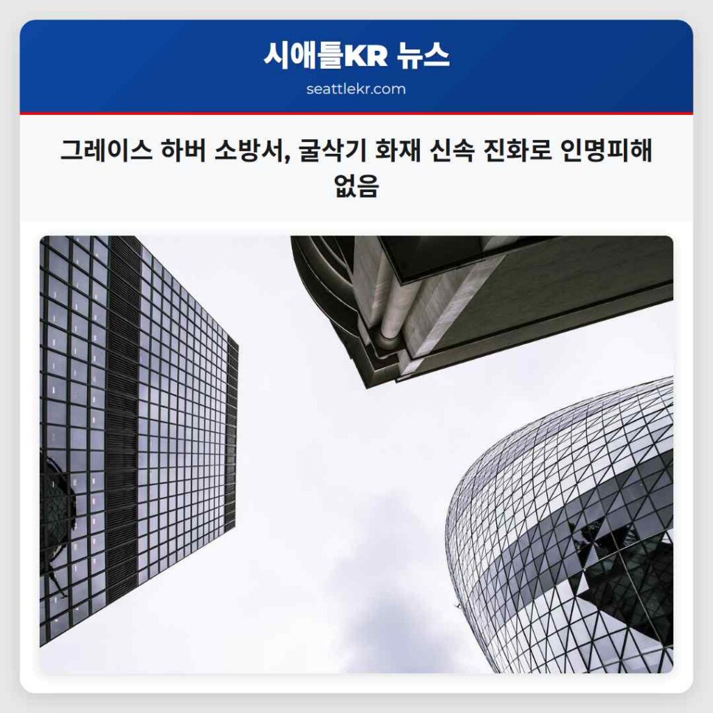 그레이스 하버 소방서, 굴삭기 화재 신속 진화로 인명피해 없음