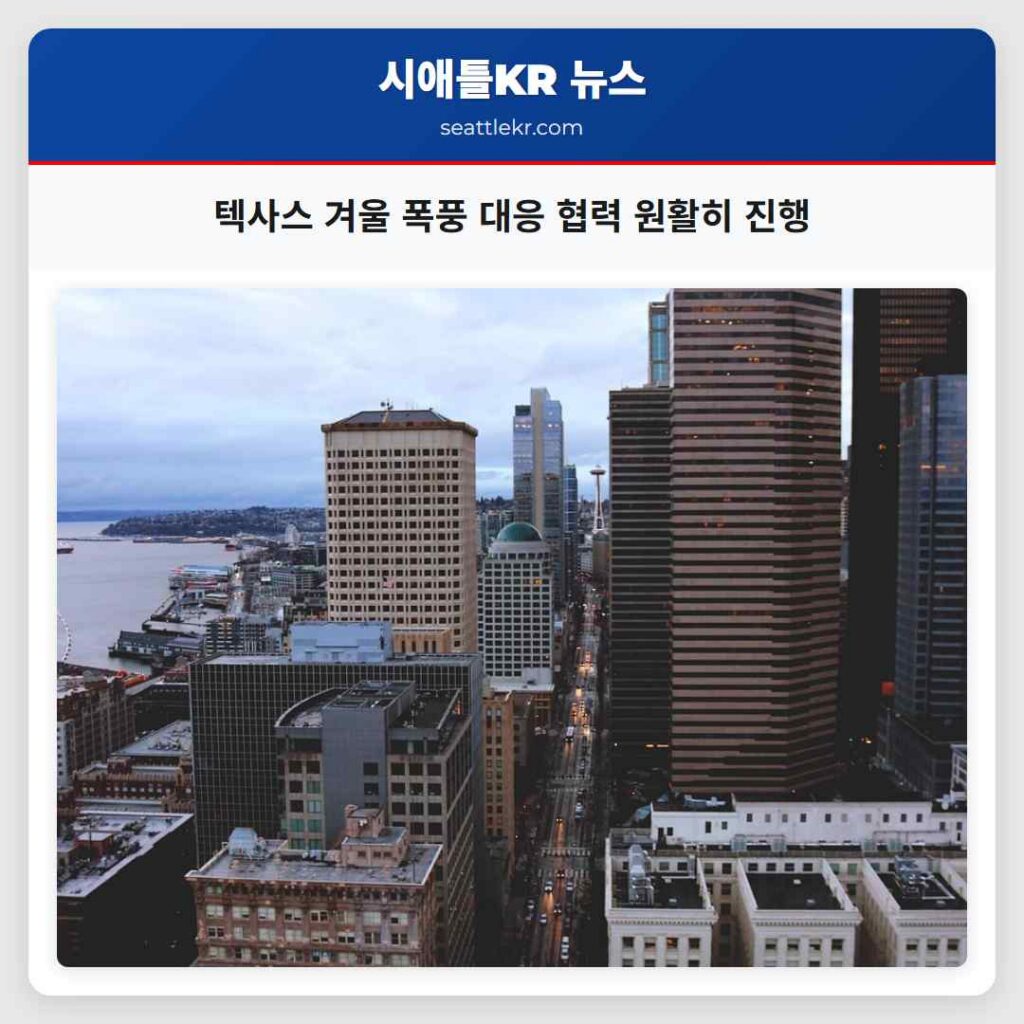 텍사스 겨울 폭풍 대응 협력 원활히 진행