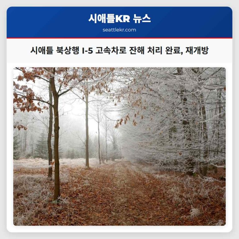 시애틀 북상행 I-5 고속차로 잔해 유출로 인한 일시 폐쇄 후 재개방 알림