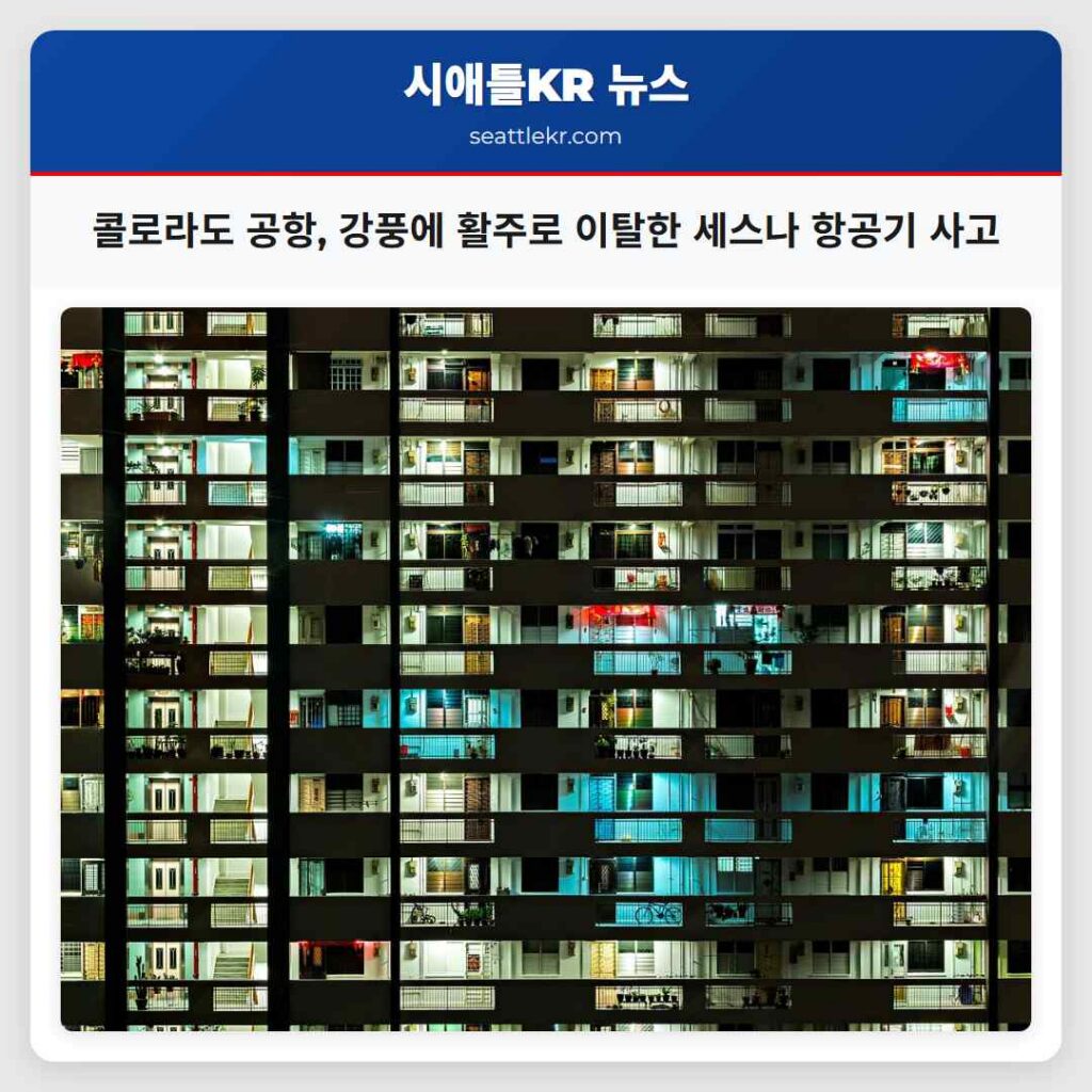 콜로라도 공항, 강풍에 활주로 이탈한 세스나 항공기 사고