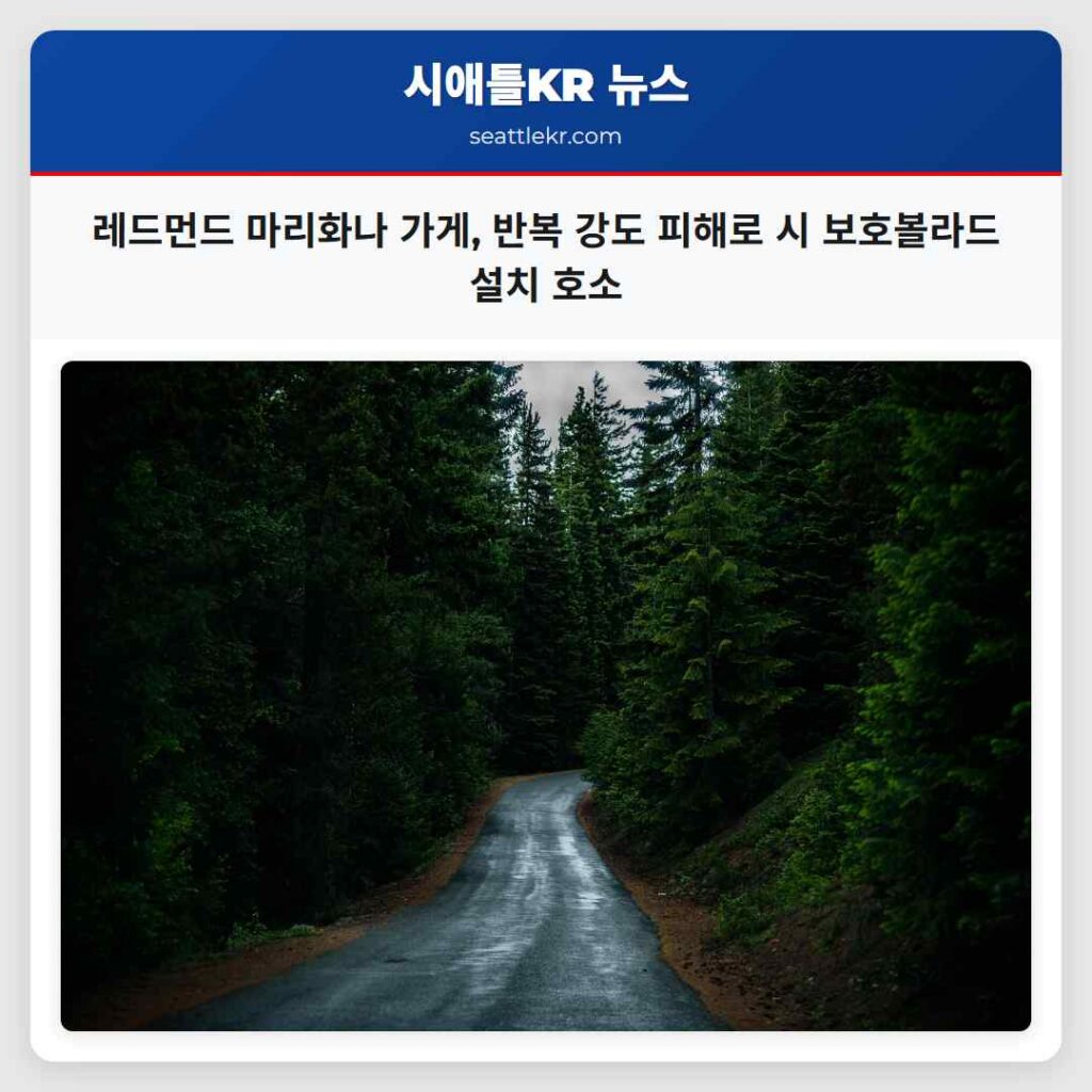 레드먼드 마리화나 가게, 반복 강도 피해로 시 보호볼라드 설치 호소