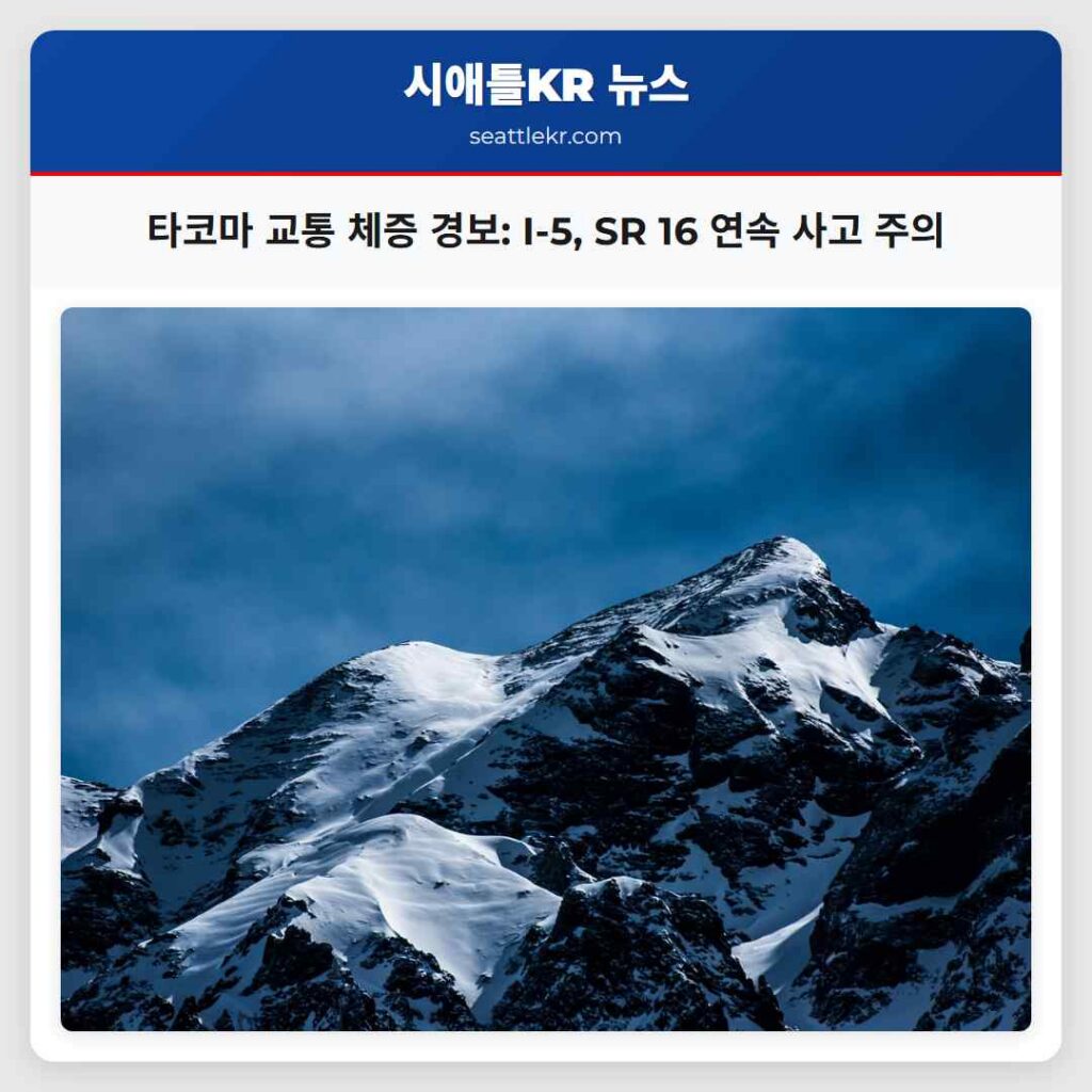 타코마 교통 체증 경보: I-5, SR 16 연속 사고 주의