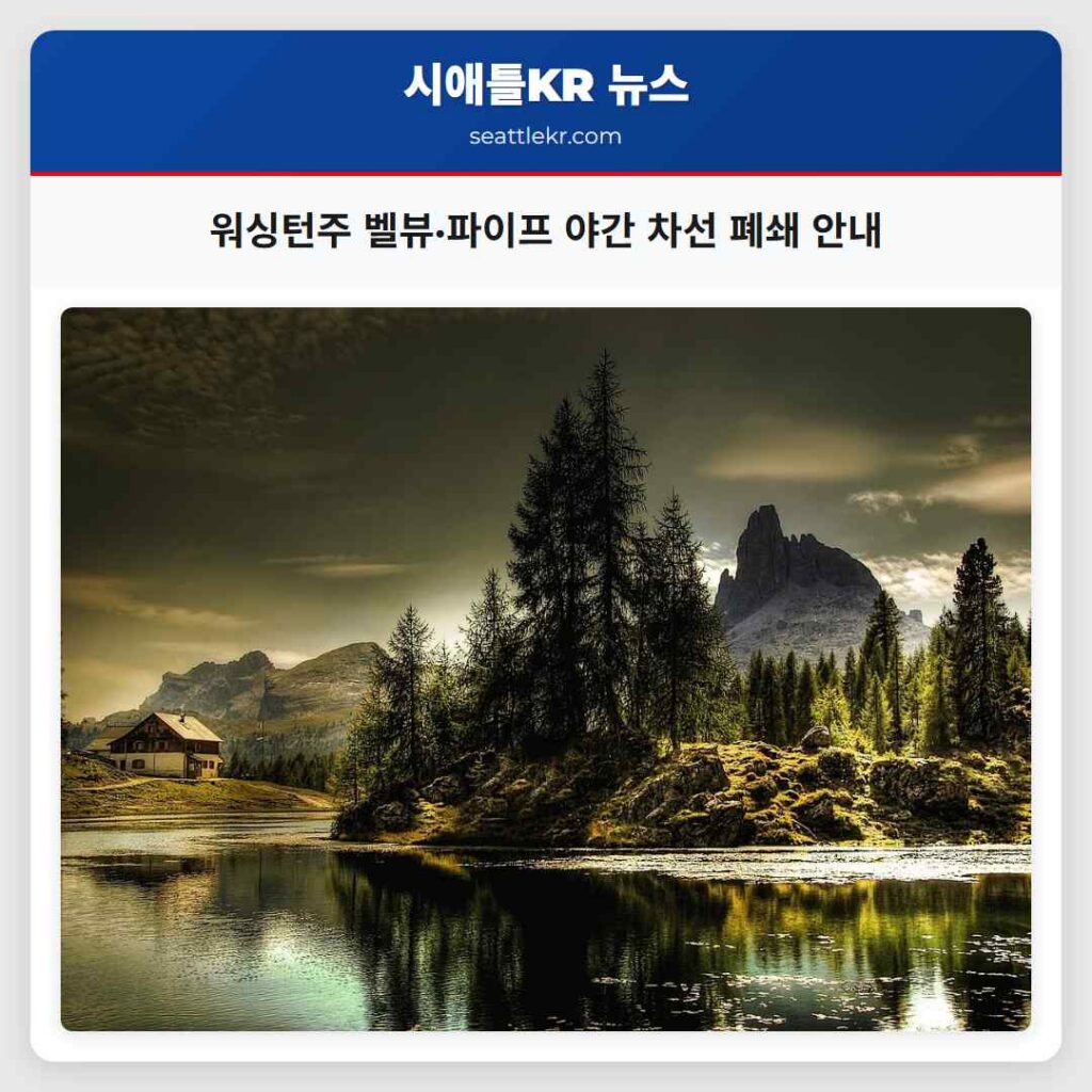 워싱턴주 벨뷰·파이프 야간 차선 폐쇄 안내