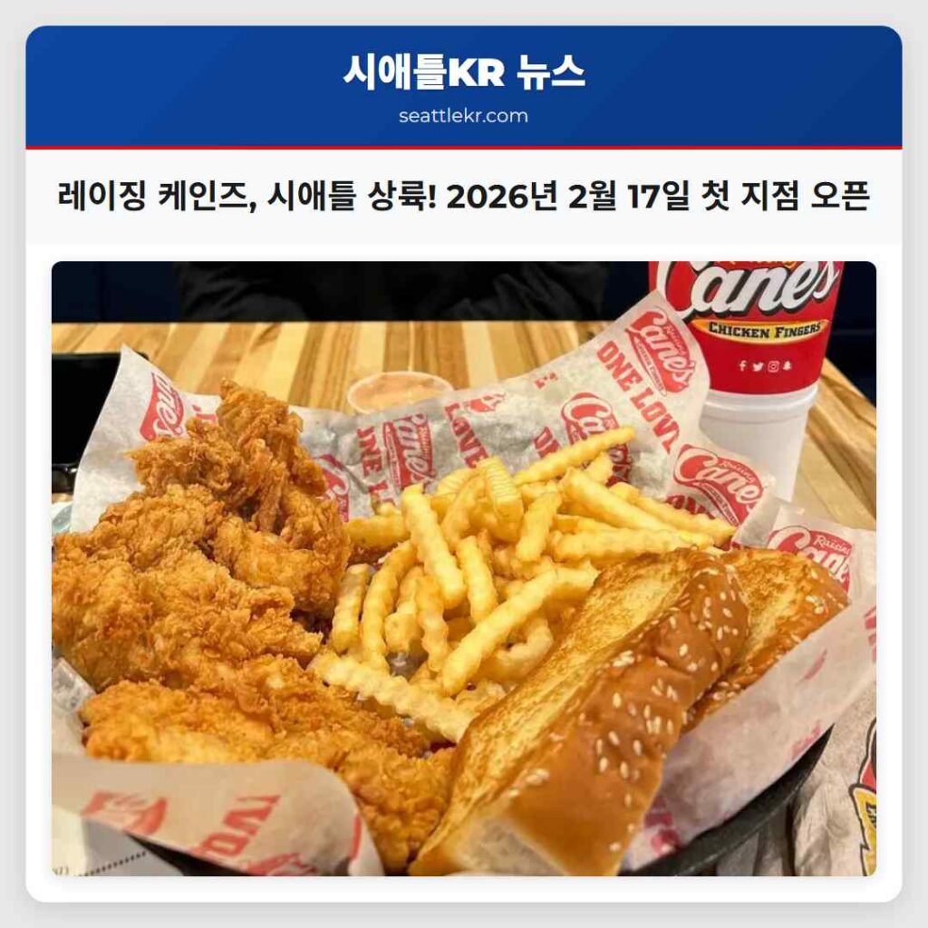 레이징 케인즈, 시애틀 상륙! 2026년 2월 17일 첫 지점 오픈