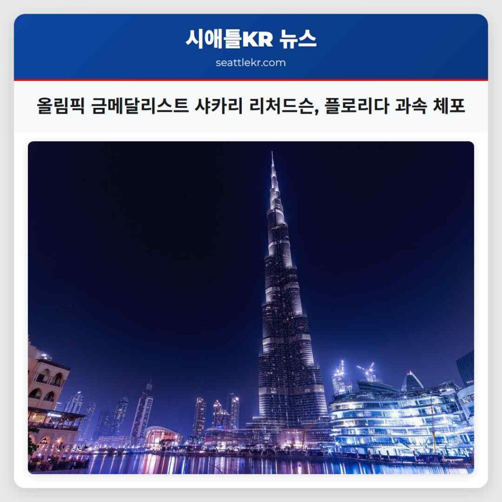 올림픽 금메달리스트 샤카리 리처드슨, 플로리다 과속 체포