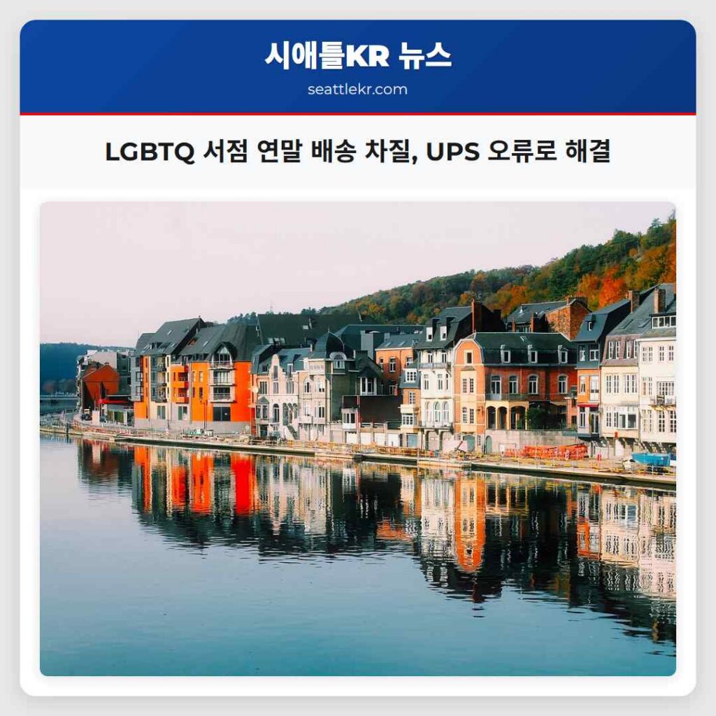 LGBTQ 서점 연말 배송 차질, UPS 오류로 해결