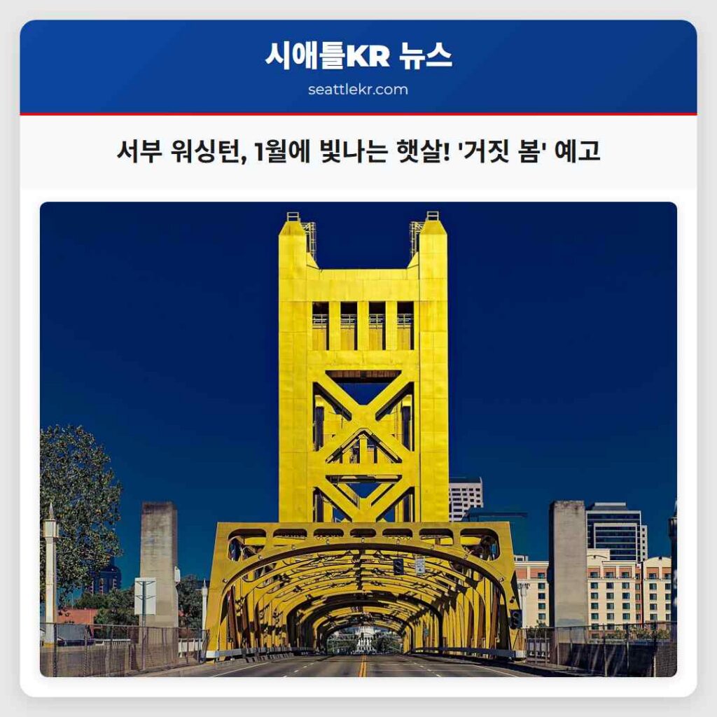 서부 워싱턴, 1월에 빛나는 햇살! '거짓 봄' 예고