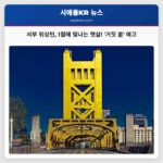 서부 워싱턴 이례적인 1월 햇살 지속 전망