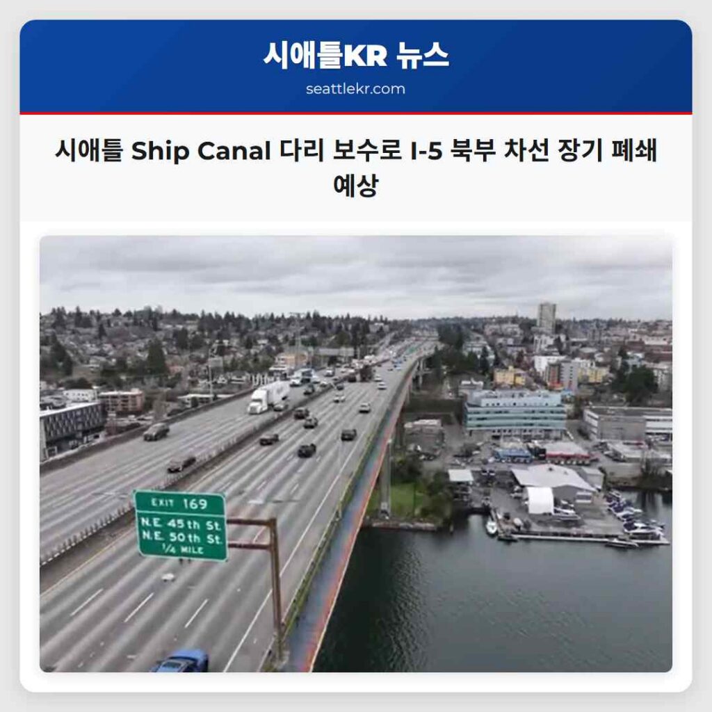 시애틀 최신뉴스 1 시애틀 Ship Canal 다리 보수로 I-5 북부 차선 장기 폐쇄 예상
