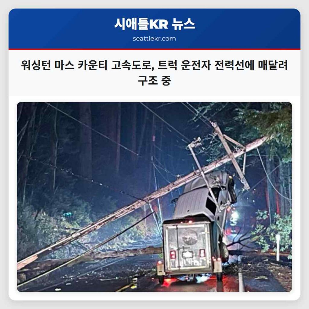 워싱턴 마스 카운티 고속도로, 트럭 운전자 전력선에 매달려 구조 중