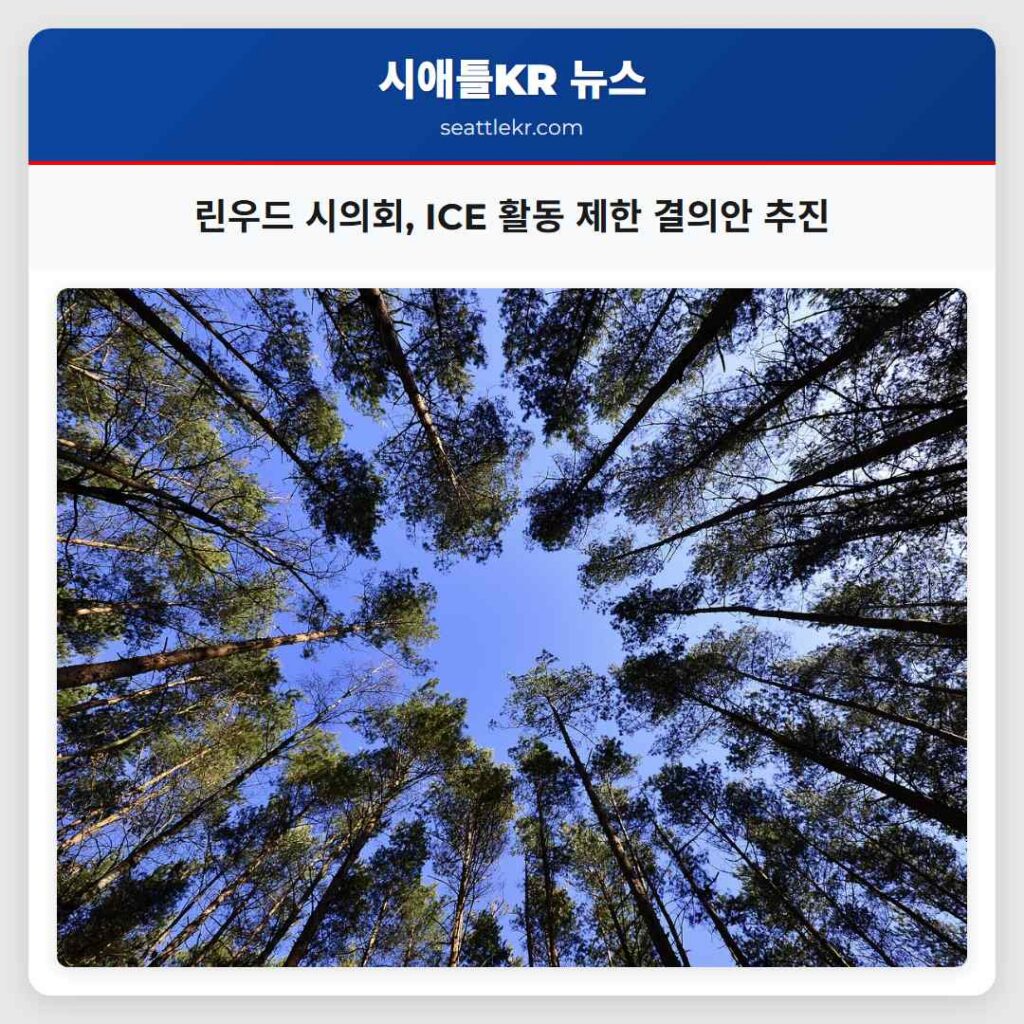 린우드 시의회, ICE 활동 제한 결의안 추진