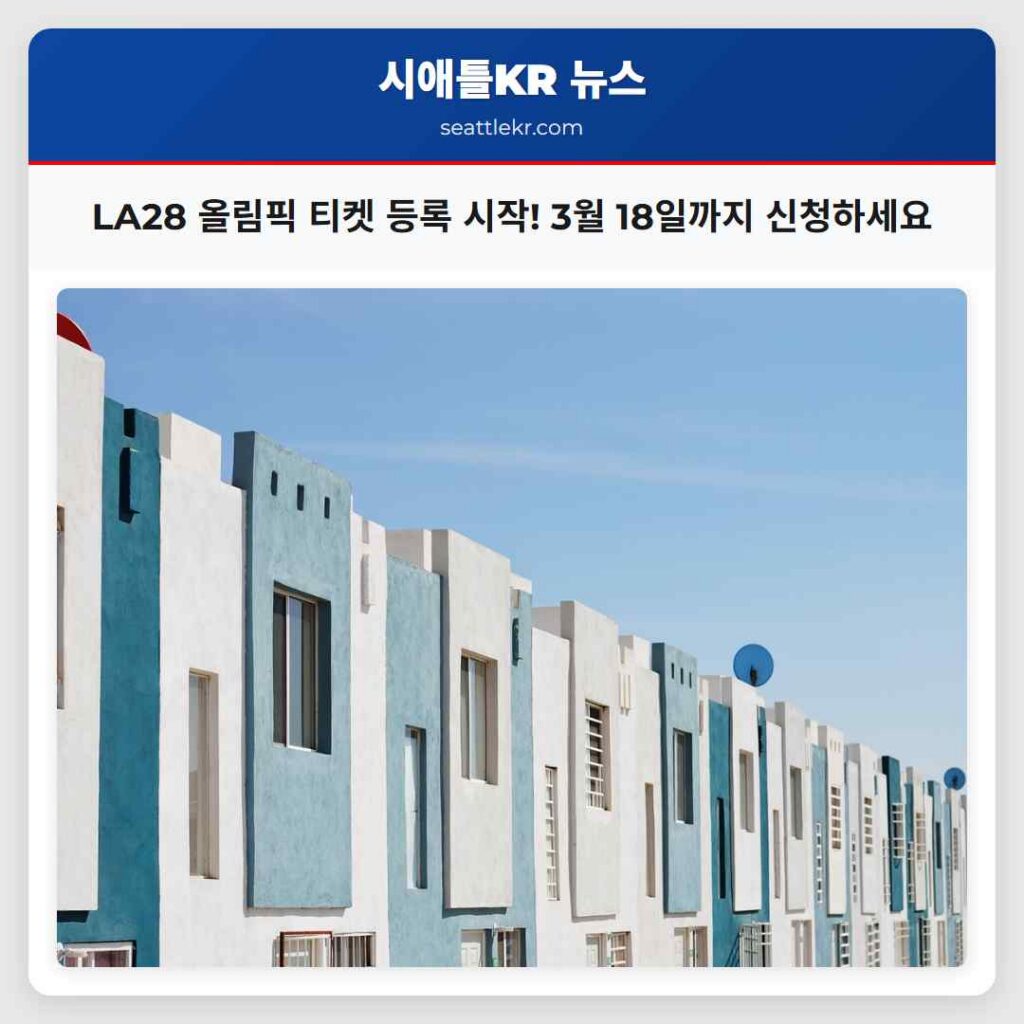 LA28 올림픽 티켓 등록 시작! 3월 18일까지 신청하세요