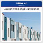 LA28 올림픽 티켓 등록 개시