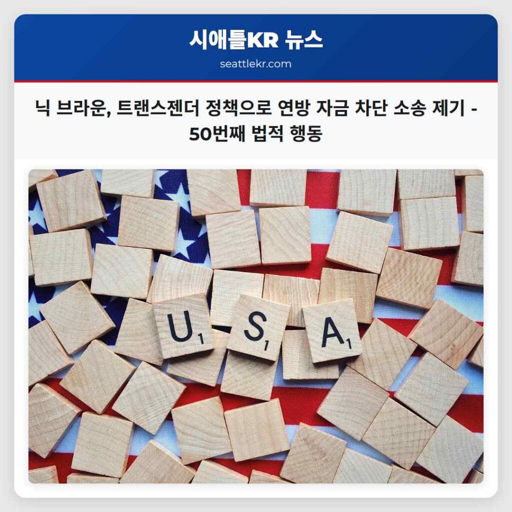 닉 브라운, 트랜스젠더 정책으로 연방 자금 차단 소송 제기 - 50번째 법적 행동