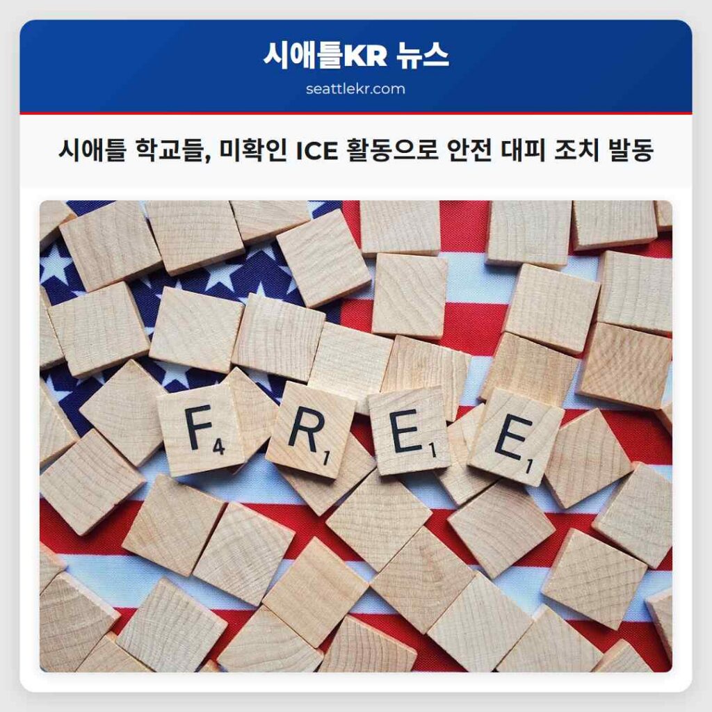 시애틀 학교들, 미확인 ICE 활동으로 안전 대피 조치 발동