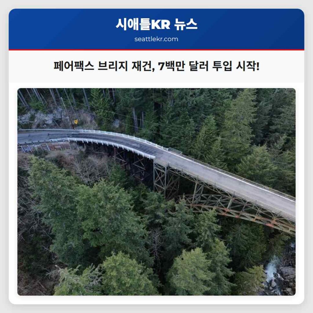 페어팩스 브리지 재건, 7백만 달러 투입 시작!