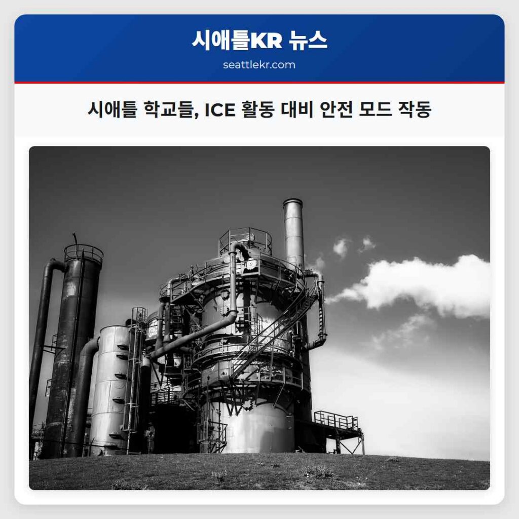 시애틀 학교들, ICE 활동 대비 안전 모드 작동