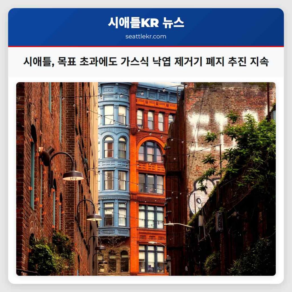 시애틀, 목표 초과에도 가스식 낙엽 제거기 폐지 추진 지속