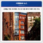 목표 초과에도 시애틀 가스식 낙엽 제거기 폐지 계획 지속 추진