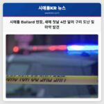 시애틀 Ballard 건설현장서 새해 첫날 4만 달러 상당 구리전선 도난 및 마약 발견 수사 중