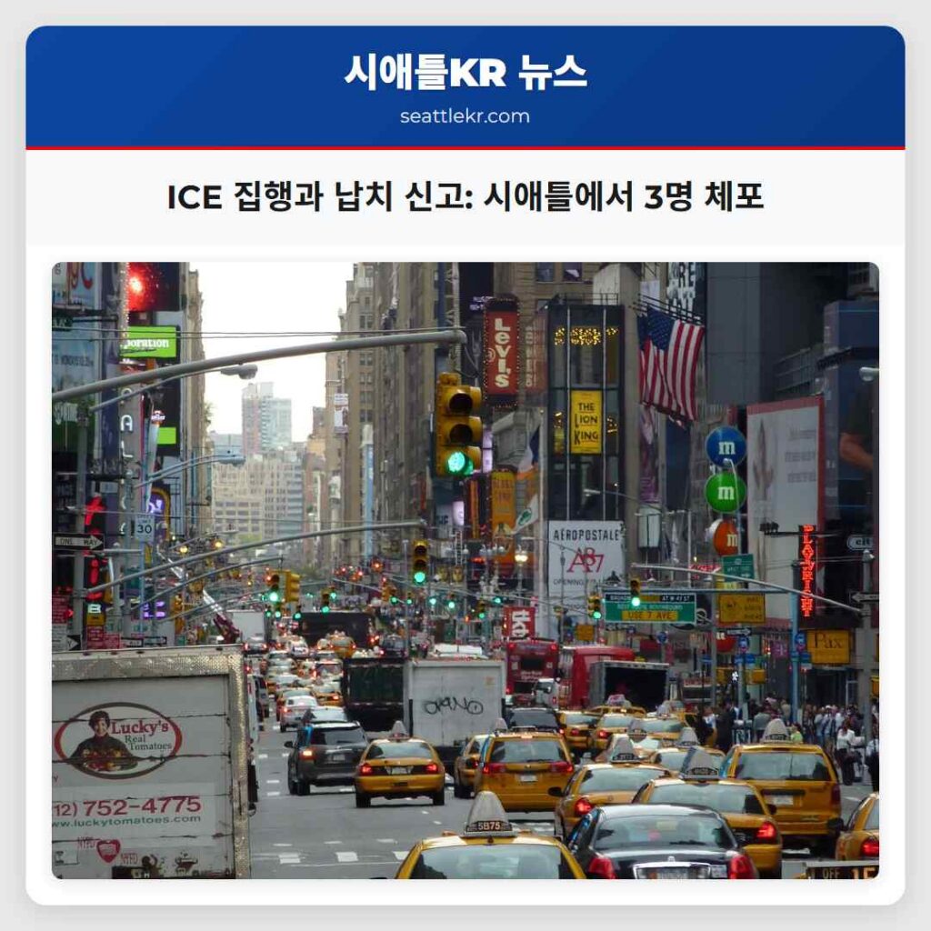 ICE 집행과 납치 신고: 시애틀에서 3명 체포